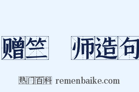 赠竺鍊师造句是什么意思的图片